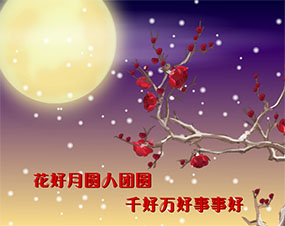 花好月圆人团圆flash动画